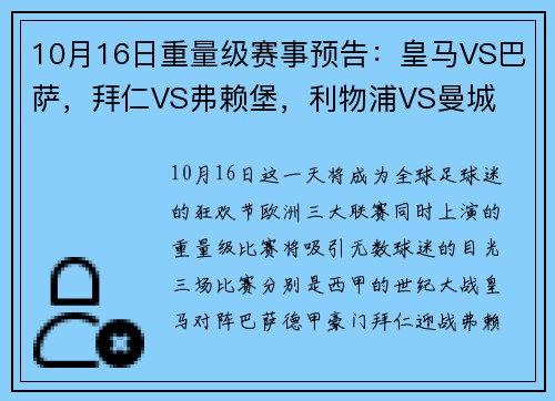 10月16日重量级赛事预告：皇马VS巴萨，拜仁VS弗赖堡，利物浦VS曼城