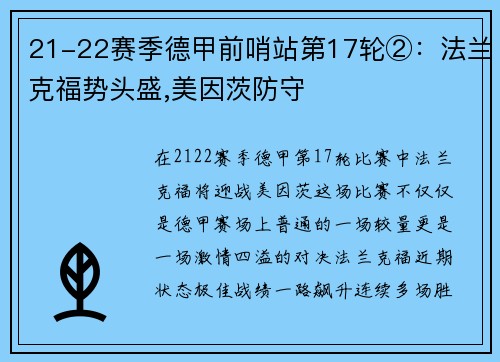 21-22赛季德甲前哨站第17轮②：法兰克福势头盛,美因茨防守