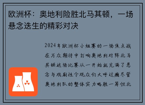 欧洲杯：奥地利险胜北马其顿，一场悬念迭生的精彩对决