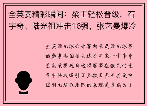 全英赛精彩瞬间：梁王轻松晋级，石宇奇、陆光祖冲击16强，张艺曼爆冷淘汰