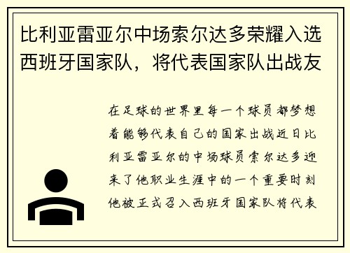 比利亚雷亚尔中场索尔达多荣耀入选西班牙国家队，将代表国家队出战友谊赛