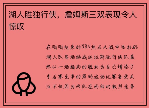 湖人胜独行侠，詹姆斯三双表现令人惊叹