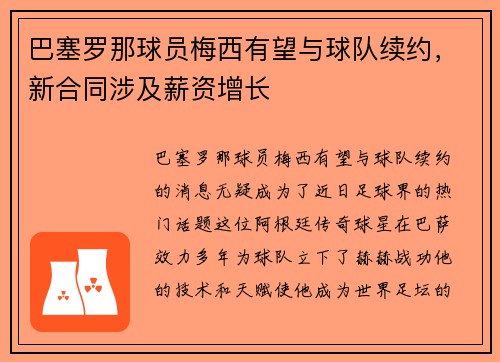 巴塞罗那球员梅西有望与球队续约，新合同涉及薪资增长