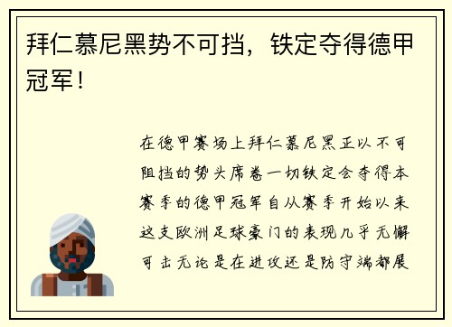 拜仁慕尼黑势不可挡，铁定夺得德甲冠军！