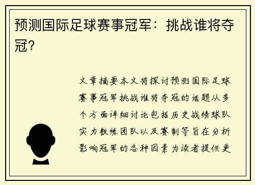 预测国际足球赛事冠军：挑战谁将夺冠？