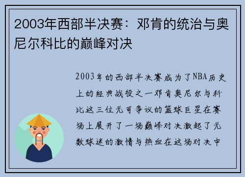 2003年西部半决赛：邓肯的统治与奥尼尔科比的巅峰对决