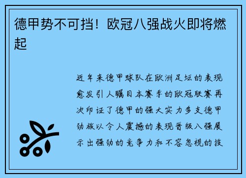 德甲势不可挡！欧冠八强战火即将燃起