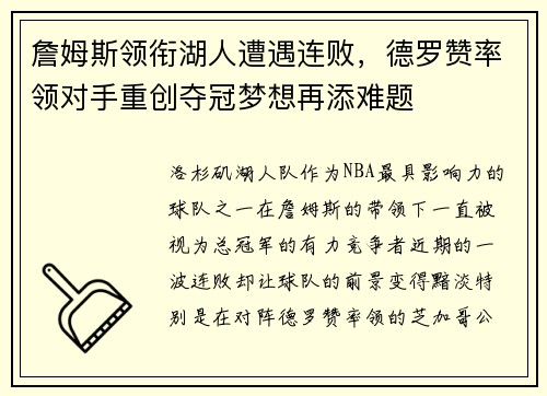 詹姆斯领衔湖人遭遇连败，德罗赞率领对手重创夺冠梦想再添难题