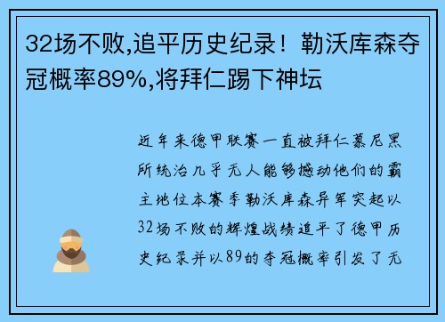 32场不败,追平历史纪录！勒沃库森夺冠概率89%,将拜仁踢下神坛