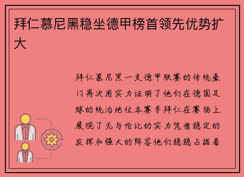 拜仁慕尼黑稳坐德甲榜首领先优势扩大