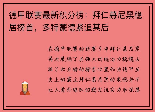 德甲联赛最新积分榜：拜仁慕尼黑稳居榜首，多特蒙德紧追其后