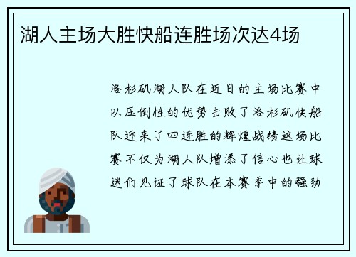 湖人主场大胜快船连胜场次达4场