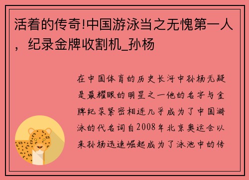 活着的传奇!中国游泳当之无愧第一人，纪录金牌收割机_孙杨