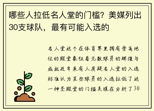 哪些人拉低名人堂的门槛？美媒列出30支球队，最有可能入选的