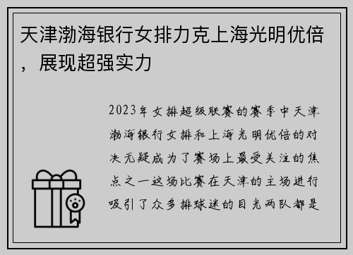 天津渤海银行女排力克上海光明优倍，展现超强实力