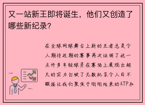 又一站新王即将诞生，他们又创造了哪些新纪录？