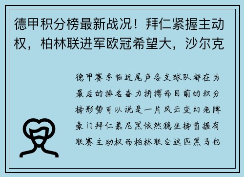 德甲积分榜最新战况！拜仁紧握主动权，柏林联进军欧冠希望大，沙尔克陷入保级危机