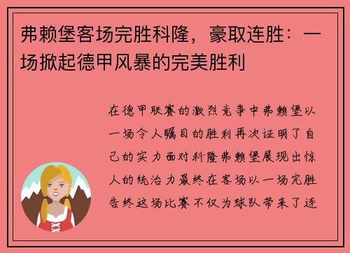 弗赖堡客场完胜科隆，豪取连胜：一场掀起德甲风暴的完美胜利