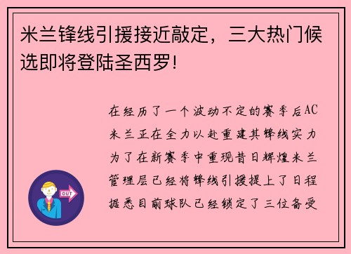 米兰锋线引援接近敲定，三大热门候选即将登陆圣西罗!