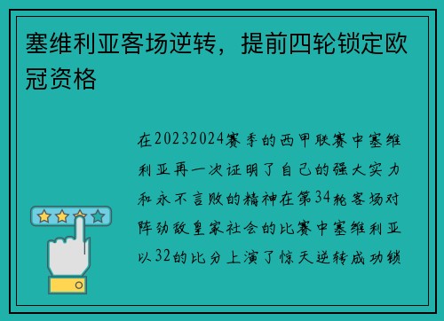 塞维利亚客场逆转，提前四轮锁定欧冠资格