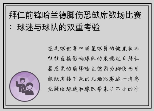 拜仁前锋哈兰德脚伤恐缺席数场比赛：球迷与球队的双重考验