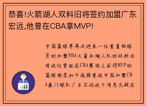 恭喜!火箭湖人双料旧将签约加盟广东宏远,他曾在CBA拿MVP!