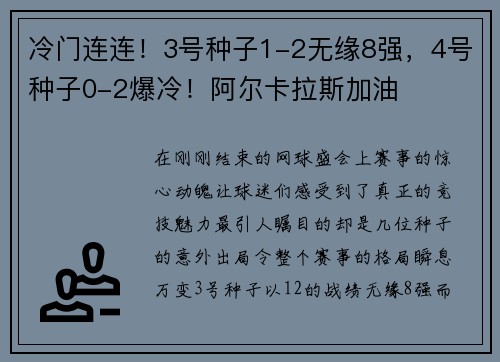 冷门连连！3号种子1-2无缘8强，4号种子0-2爆冷！阿尔卡拉斯加油