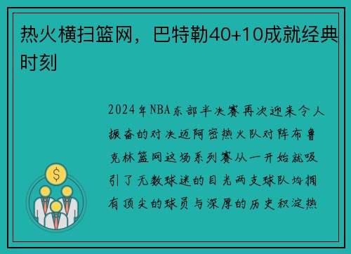 热火横扫篮网，巴特勒40+10成就经典时刻