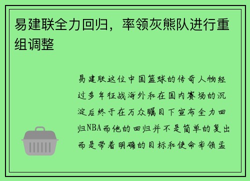 易建联全力回归，率领灰熊队进行重组调整