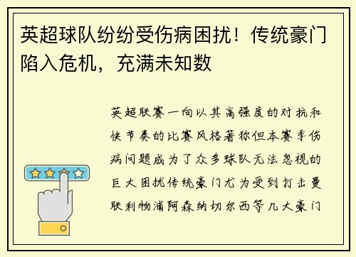 英超球队纷纷受伤病困扰！传统豪门陷入危机，充满未知数