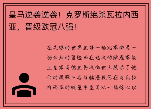 皇马逆袭逆袭！克罗斯绝杀瓦拉内西亚，晋级欧冠八强！