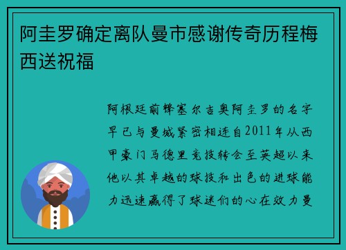 阿圭罗确定离队曼市感谢传奇历程梅西送祝福