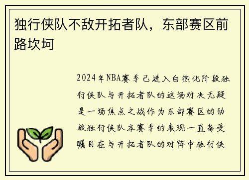 独行侠队不敌开拓者队，东部赛区前路坎坷