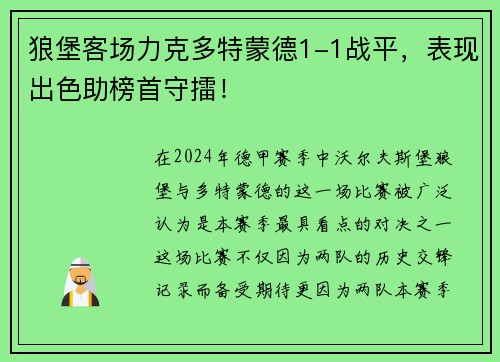 狼堡客场力克多特蒙德1-1战平，表现出色助榜首守擂！