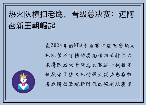 热火队横扫老鹰，晋级总决赛：迈阿密新王朝崛起