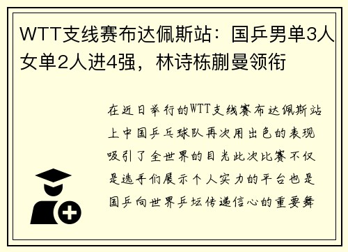 WTT支线赛布达佩斯站：国乒男单3人女单2人进4强，林诗栋蒯曼领衔