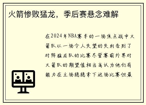 火箭惨败猛龙，季后赛悬念难解