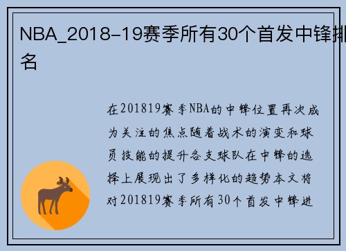 NBA_2018-19赛季所有30个首发中锋排名