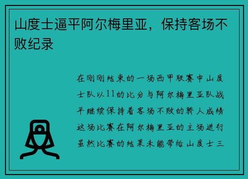 山度士逼平阿尔梅里亚，保持客场不败纪录