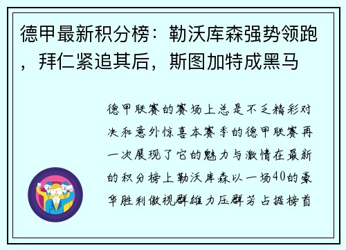 德甲最新积分榜：勒沃库森强势领跑，拜仁紧追其后，斯图加特成黑马