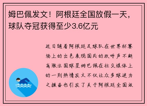 姆巴佩发文！阿根廷全国放假一天，球队夺冠获得至少3.6亿元