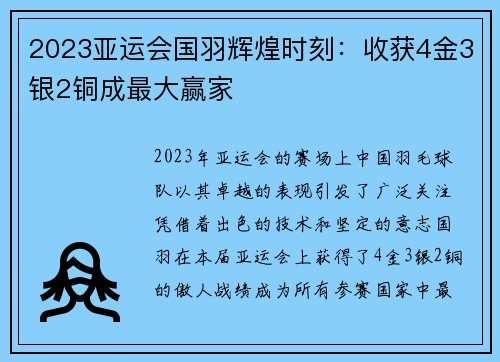 2023亚运会国羽辉煌时刻：收获4金3银2铜成最大赢家