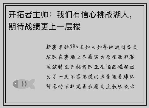 开拓者主帅：我们有信心挑战湖人，期待战绩更上一层楼