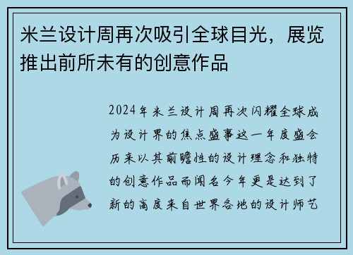 米兰设计周再次吸引全球目光，展览推出前所未有的创意作品