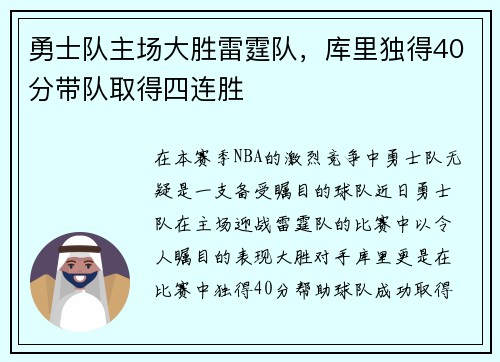 勇士队主场大胜雷霆队，库里独得40分带队取得四连胜