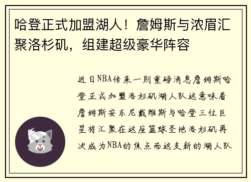 哈登正式加盟湖人！詹姆斯与浓眉汇聚洛杉矶，组建超级豪华阵容