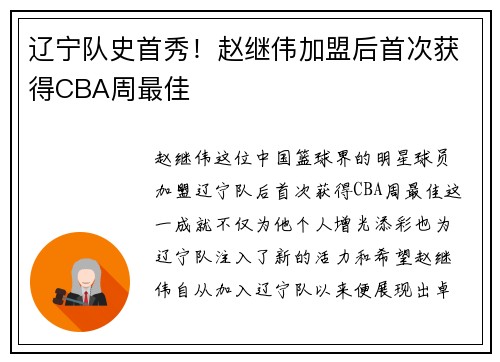 辽宁队史首秀！赵继伟加盟后首次获得CBA周最佳