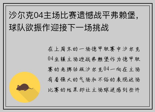 沙尔克04主场比赛遗憾战平弗赖堡，球队欲振作迎接下一场挑战