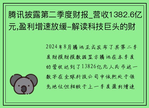 腾讯披露第二季度财报_营收1382.6亿元,盈利增速放缓-解读科技巨头的财务表现