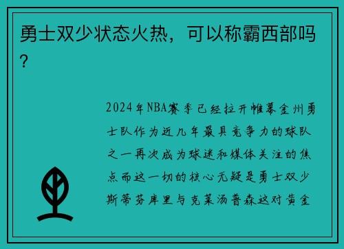 勇士双少状态火热，可以称霸西部吗？